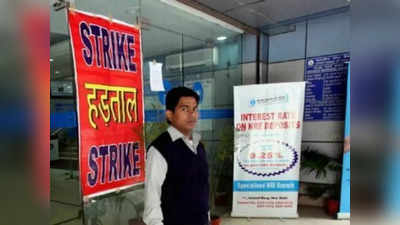 Bank Strike: वीकेंड पर हो सकती है पैसों की किल्लत,  ATM हो सकते हैं खाली