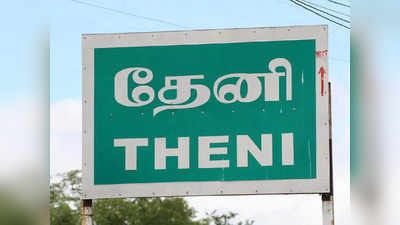 Theni A to Z : தேனி மாவட்ட போன் நம்பர்கள்!