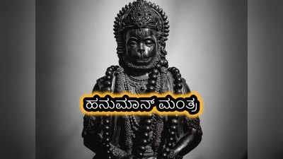 Hanuman Mantra: ಶನಿವಾರ ತಪ್ಪದೇ ಈ 5 ಹನುಮಾನ್‌ ಮಂತ್ರಗಳನ್ನು ಪಠಿಸೋದು ಉತ್ತಮ..!