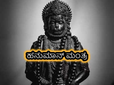 Hanuman Mantra: ಶನಿವಾರ ತಪ್ಪದೇ ಈ 5 ಹನುಮಾನ್‌ ಮಂತ್ರಗಳನ್ನು ಪಠಿಸೋದು ಉತ್ತಮ..!