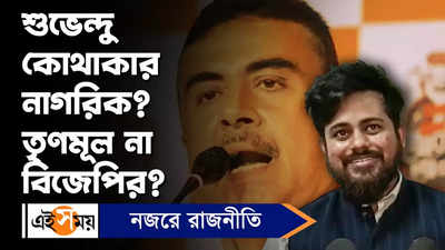 Suvendu Adhikari : শুভেন্দু কোথাকার নাগরিক তৃণমূল না BJP-র?