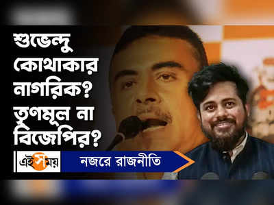 Suvendu Adhikari : শুভেন্দু কোথাকার নাগরিক তৃণমূল না BJP-র?