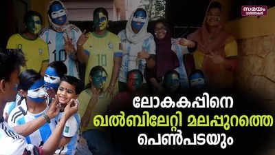 മുഖത്ത് ചായംപൂശിയും ജേഴ്‌സി അണിഞ്ഞും ലോകകപ്പിനെ വരവേറ്റ് പെണ്‍പടയും