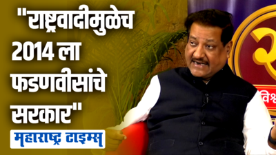 २०१४ च्या निवडणुकीत राष्ट्रवादी वेगळी निवडणूक लढवल्याने सत्ता गेली | पृथ्वीराज चव्हाण