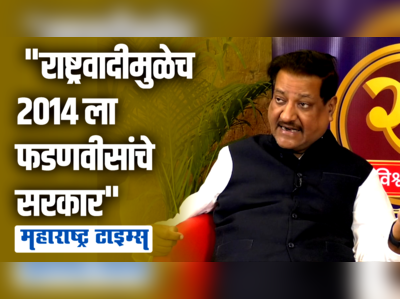 २०१४ च्या निवडणुकीत राष्ट्रवादी वेगळी निवडणूक लढवल्याने सत्ता गेली | पृथ्वीराज चव्हाण