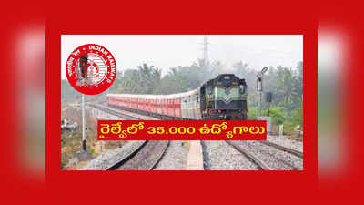 Railway : రైల్వేలో భారీ జాబ్‌ రిక్రూట్‌మెంట్‌.. 35,000 ఉద్యోగాలు భర్తీ.. పూర్తి వివరాలివే