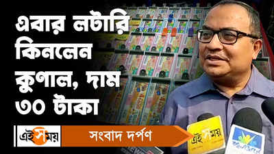 Lottery : এবার লটারি কিনলেন তৃণমূল মুখপাত্র কুণাল ঘোষ