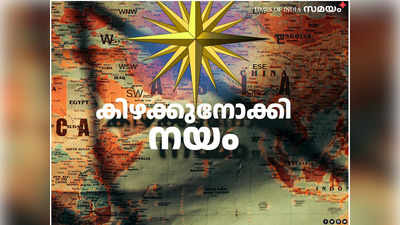 കിഴക്കുനോക്കി നയവും ആക്ട് ഈസ്റ്റ് നയവും: നരസിംഹറാവുവിൽ നിന്ന് നരേന്ദ്ര മോദിയിലെത്തുമ്പോൾ