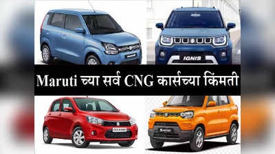 नवीन CNG कार खरेदी करताय? पाहा मारुतीच्या सर्व १० सीएनजी गाड्यांच्या नव्या किंमती आणि मायलेज