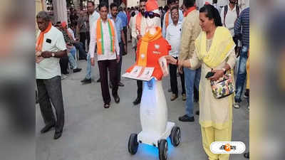 Gujarat Election Robot : রক্ত-মাংসের মানুষ নয়, মুখে স্লোগান-হাতে লিফলেট নিয়ে গুজরাটে বাড়ি বাড়ি প্রচারে রোবট