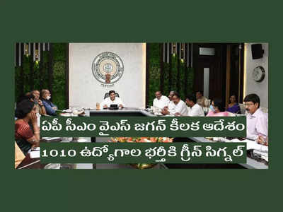 AP : ఏపీ సీఎం వైఎస్‌ జగన్‌ కీలక ఆదేశం.. 1010 ఉద్యోగాల భర్తీకి గ్రీన్‌ సిగ్నల్‌.. భర్తీ చేసే పోస్టుల వివరాలివే