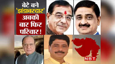 Gujarat Election 2022: बीजेपी से 7 तो कांग्रेस से 12 बेटे बने झंडाबरदार, गुजरात चुनाव के रण में अबकी बार फिर परिवार