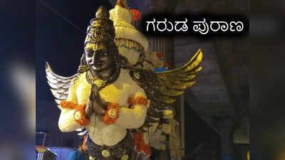 Garuda Purana: ಮರಣಾ ನಂತರ ಗರುಡ ಪುರಾಣವನ್ನು ಓದುವುದು, ಕೇಳುವುದರ ಮಹತ್ವವೇನು..?