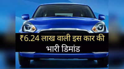 ₹6.24 वाली इस धांसू कार की बंपर डिमांड, Honda Amaze से Hyundai Aura तक को छोड़ा पीछे