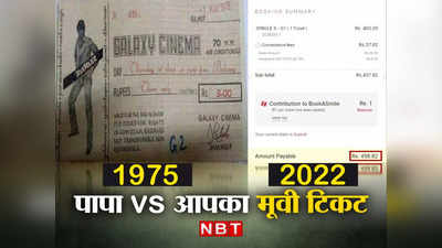साल: 1975, फिल्म लगी थी अमिताभ बच्चन की दीवार और टिकट था 3 रुपये