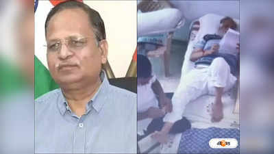 Satyendar Jain Video : তিহার জেলই মাসাজ পার্লার! সত্যেন্দ্র জৈনের ভাইরাল ভিডিয়ো নিয়ে মুখ খুলল আপ