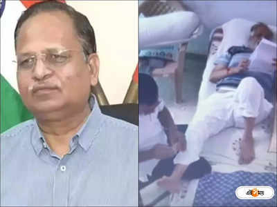 Satyendar Jain Video : তিহার জেলই মাসাজ পার্লার! সত্যেন্দ্র জৈনের ভাইরাল ভিডিয়ো নিয়ে মুখ খুলল আপ