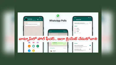 WhatsApp poll feature : వాట్సాప్‌​లో పోల్ ఫీచర్.. ఇలా క్రియేట్ చేసుకోవాలి