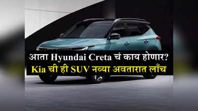 Hyundai Creta चे धाबे दणाणले, Kia ची ही SUV नव्या अवतारात झाली लाँच, नवीन कारमध्ये काय आहे खास?