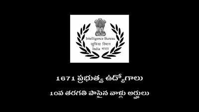 IB Jobs: 10వ తరగతి పాసయ్యారా..? అయితే.. ఈ 1671 ప్రభుత్వ ఉద్యోగాలకు అప్లయ్‌ చేసుకోండి