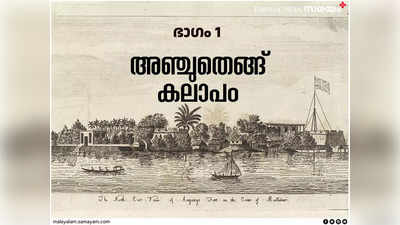 അഞ്ചുതെങ്ങ് കലാപം (ഭാഗം 1): നാടിനെ വിൽക്കുന്ന നാടുവാഴികൾ