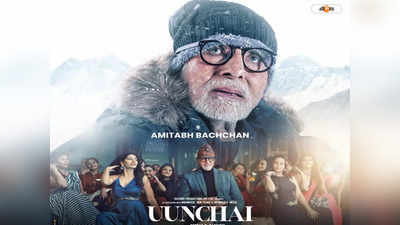 Uunchai Box Office Collection : বড় পর্দায় হিট বন্ধুত্বের কাহিনি, প্রথম উইকেন্ডে উঁচাইয়ের নজরকাড়া সাফল্য বক্স অফিসে