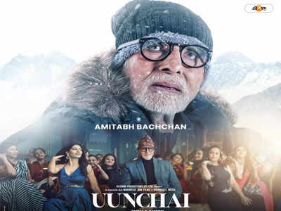 Uunchai Box Office Collection : বড় পর্দায় হিট বন্ধুত্বের কাহিনি, প্রথম উইকেন্ডে উঁচাইয়ের নজরকাড়া সাফল্য বক্স অফিসে