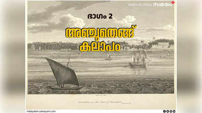 അഞ്ചുതെങ്ങ് കലാപം (ഭാഗം 2): ഫാക്ടറിയെ കോട്ടയാക്കാൻ റാണിയുടെ അനുമതി; ബ്രാഹ്മണരും മുസ്ലിങ്ങളും ദളിതരുമെല്ലാം സംഘടിച്ച് കലാപത്തിലേക്ക്