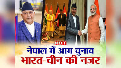हिंदू राष्‍ट्र, भारत बनाम चीन... नेपाल के चुनावी रण में कल होगा ओली-देऊबा के भविष्‍य का फैसला, समझें