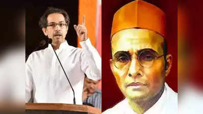 Veer Savarkar: भारत रत्न नहीं चाहिए, सावरकर के पोते सात्यकी की भूमिका से उद्धव ठाकरे गुट को लगा झटका