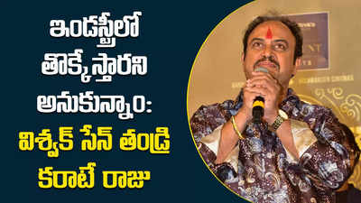 ఇండస్ట్రీలో తొక్కేస్తారని అనుకున్నాం: విశ్వక్ సేన్ తండ్రి కరాటే రాజు 