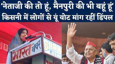 ये मेरा नहीं, नेताजी का चुनाव... किसनी में मैनपुरी की बहू बनकर डिंपल ने मांगे वोट