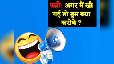 Viral Jokes: पत्नी: अगर मैं खो गई तो तुम क्या करोगे ?