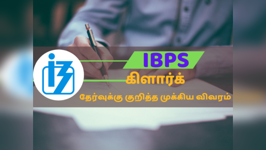 IBPS கிளார்க் தேர்வு எழுத தயாராகுபவரா நீங்க? - இந்த விவரங்களை தெரிந்து கொள்ளுங்க!