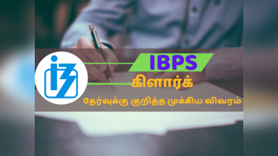 IBPS கிளார்க் தேர்வு எழுத தயாராகுபவரா நீங்க? - இந்த விவரங்களை தெரிந்து கொள்ளுங்க!