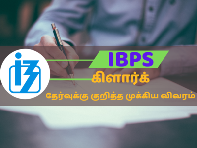 IBPS கிளார்க் தேர்வு எழுத தயாராகுபவரா நீங்க? - இந்த விவரங்களை தெரிந்து கொள்ளுங்க!