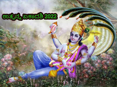 Utpanna Ekadashi 2022: ಉತ್ಪನ್ನ ಏಕಾದಶಿಯಂದು ಮರೆತು ಈ 6 ತಪ್ಪುಗಳನ್ನು ಮಾಡಲೇಬೇಡಿ..!