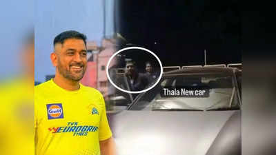 Ms Dhoni મોડી રાત્રે ચમકતી SUV કારમાં બે ક્રિકેટરોને લઈ રાંચીના રસ્તાઓ પર ફરવા નીકળ્યો, જુઓ વિડીઓ! 