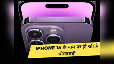 बिना ऑर्डर किए घर आएगा iPhone 14 Pro और बैंक अकाउंट हो जाएगा खाली, हो जाएं सावधान