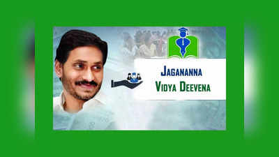 Jagananna Vidya Deevena : విద్యార్థులకు ఏపీ సీఎం జగన్‌ గుడ్‌న్యూస్‌.. ఈనెల 25న జగనన్న విద్యా దీవెన డబ్బులు జమ
