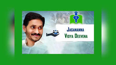 Jagananna Vidya Deevena : విద్యార్థులకు ఏపీ సీఎం జగన్‌ గుడ్‌న్యూస్‌.. ఈనెల 25న జగనన్న విద్యా దీవెన డబ్బులు జమ 