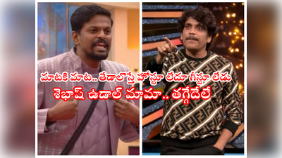 Nagarjuna Bigg Boss: ఆదిరెడ్డిపై నాగార్జున ఫైర్.. ఎదురు తిరిగిన ఉడాల్.. నువ్ తోపు, తురుము అనుకుంటున్నావా?