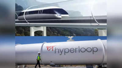 Hyperloop: ट्रेन, फ्लाइट नहीं हाइपरलूप से मिनटों में पूरा होगा घंटे भर का सफर