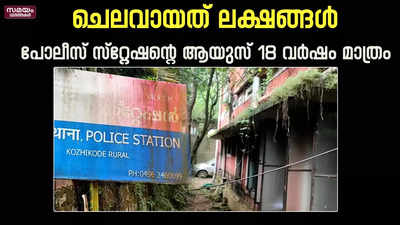 നിർമാണത്തിലെ അപാകത ;  അപകട ഭീഷണിയെ തുടർന്ന് സ്റ്റേഷൻ കെട്ടിടം ഒഴിഞ്ഞു 