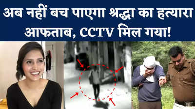 Shraddha Murder Case: पहली बार CCTV में नजर आया श्रद्धा का हत्यारा आफताब! वीडियो वायरल