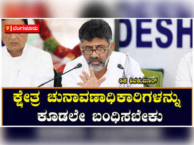 ಅನಧಿಕೃತವಾಗಿ ಬಿಎಲ್ಒಗಳನ್ನು ನೇಮಕ ಮಾಡಿದವರ ವಿರುದ್ಧ ಎಫ್ಐಆರ್ ಆಗಬೇಕು: ಡಿಕೆಶಿ