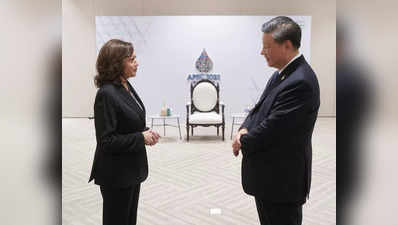 कमला हैरिस ने बैंकॉक में की शी जिनपिंग से मुलाकात, चीन के साथ बातचीत का रास्ता खुला रखना चाहता है अमेरिका
