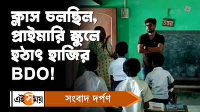 South 24 Parganas News : ক্লাস চলছিল, প্রাইমারি স্কুলে হঠাৎ হাজির BDO! কেন?