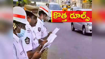 Hyderabad: ట్రాఫిక్ పోలీసుల కొత్త రూల్స్.. ఇకనుంచి వాళ్లకు మాత్రం బ్యాండ్ బాజానే..!