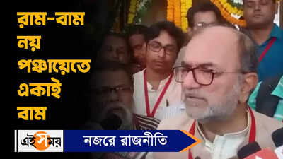 Bikash Ranjan Bhattacharya : রাম-বাম নয়, পঞ্চায়েতে একাই বাম, বিকাশ রঞ্জন ভট্টাচার্য